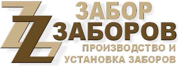 Строительство заборов в Солнечногорске